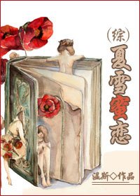 （綜影視同人）（綜影）夏雪蜜戀