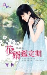 花婿鉴定期（鬼岛家族之一）