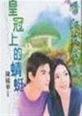 皇冠上的蜻蜓（wolf集团系列）