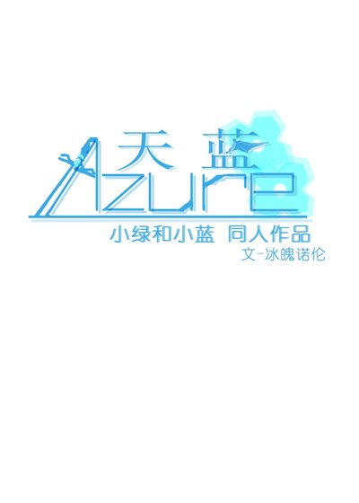 （小綠和小藍同人）天藍【綠藍】