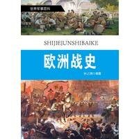 歐洲戰史（精裝）