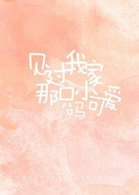 见过我家那只小可爱吗？