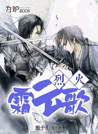 烈火霜云歌