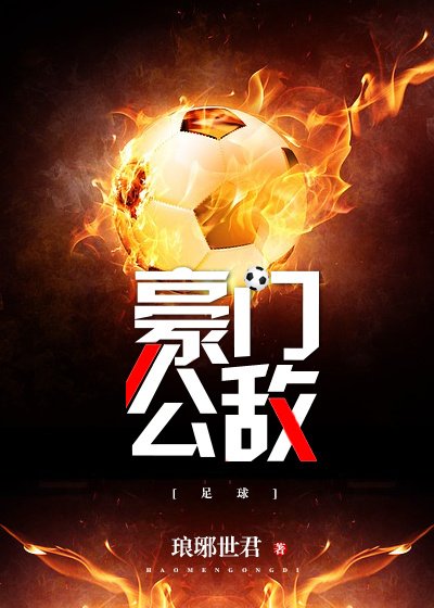 豪门公敌[足球]