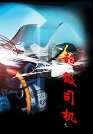 超级司机/流氓司机