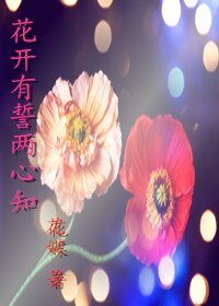 花开有誓两心知