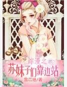 综漫之苏妹子们靠边站