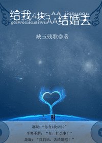 給我4塊5，AA結婚去