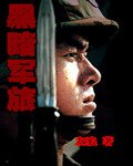 黑暗军旅