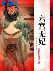 六宫无妃：沦为祭品的公主