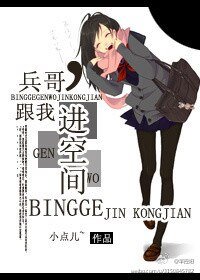 小哥，跟我进空间-兵哥，跟我进空间