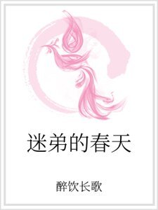 迷弟的春天