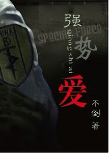 強勢愛（軍旅）-強上特種兵