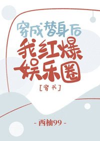 穿成替身后，我红爆娱乐圈