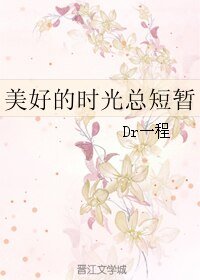 美好的时光总短暂