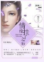 ［剑三］情缘挂了以后
