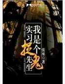 我是个实习捉鬼先生
