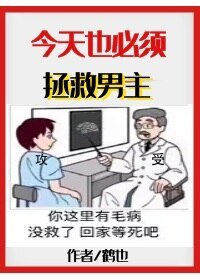 今天也必须拯救男主[快穿]