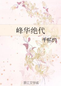 （真人同人）峰華絕代