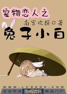 寵物戀人之兔子小白