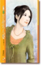 苦命男人婆（爱找碴之二）