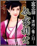 女王的奴隶相公