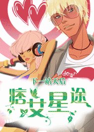 烏龍過招：野丫頭的絕色男友/下一站天后：痞女星途