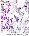 网游之绝版奶妈