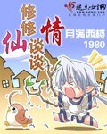 修修仙谈谈情
