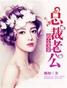 总裁老公的小宠妻