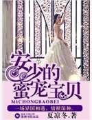 安少的蜜宠宝贝