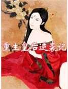 重生皇后逆袭记