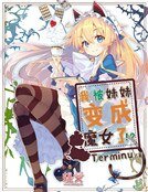 我被妹妹变成魔女了！？