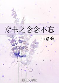 重生之第四者/穿书之念念不忘