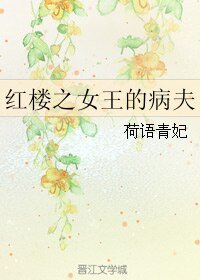 （红楼同人）红楼之女王的病夫