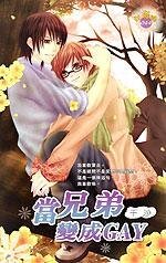 当兄弟变成gay（出书版）