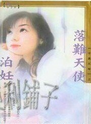 落難天使（守護天使系列）