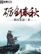 砺剑春秋