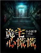 诡宅心慌慌