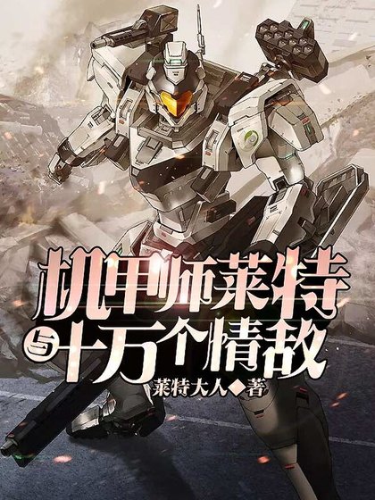 机甲师莱特与十万个情敌