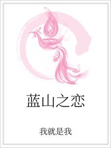 蓝山之恋