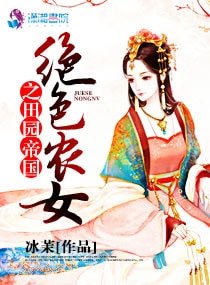 绝色农女之田园帝国