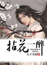 拈花一醉