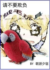 请不要欺负毛绒玩具