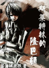 （hp同人）斯莱特林的隆巴顿