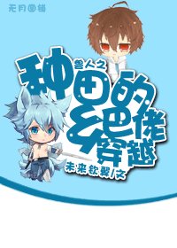 种田的乡巴佬穿越