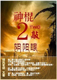 神棍2敲阴阳眼