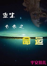 重生未来之命运