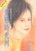 爱恋时光河（冷竹岛传奇之一）