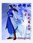 幻世修仙